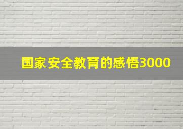 国家安全教育的感悟3000