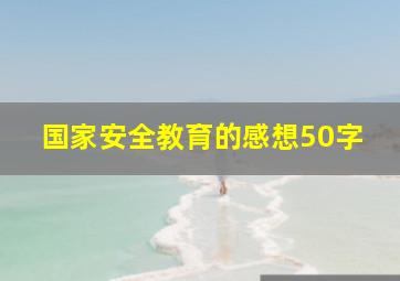 国家安全教育的感想50字