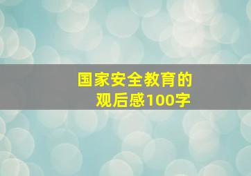 国家安全教育的观后感100字