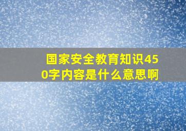 国家安全教育知识450字内容是什么意思啊