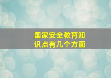 国家安全教育知识点有几个方面