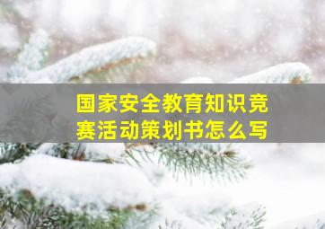 国家安全教育知识竞赛活动策划书怎么写