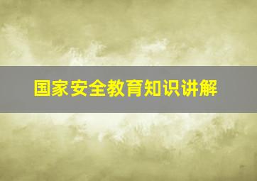 国家安全教育知识讲解