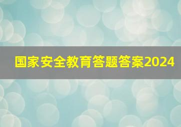 国家安全教育答题答案2024