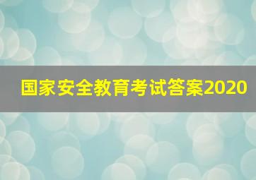 国家安全教育考试答案2020