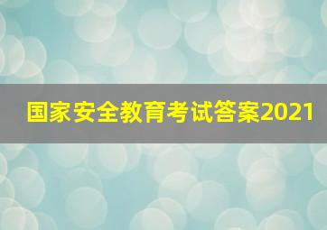 国家安全教育考试答案2021