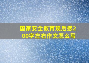 国家安全教育观后感200字左右作文怎么写