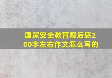 国家安全教育观后感200字左右作文怎么写的