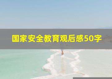 国家安全教育观后感50字