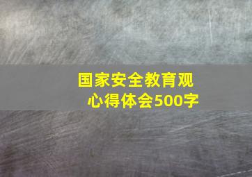 国家安全教育观心得体会500字