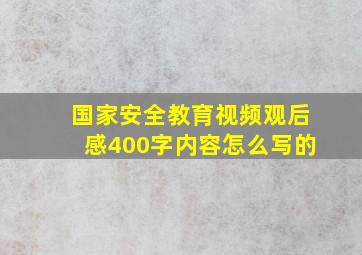 国家安全教育视频观后感400字内容怎么写的