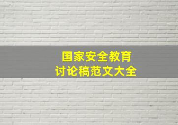 国家安全教育讨论稿范文大全