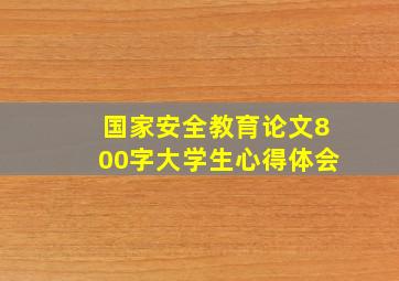 国家安全教育论文800字大学生心得体会