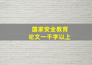 国家安全教育论文一千字以上