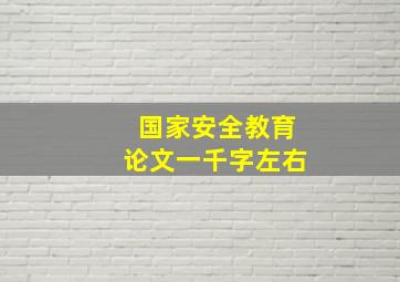 国家安全教育论文一千字左右