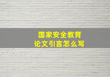 国家安全教育论文引言怎么写