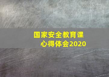 国家安全教育课心得体会2020