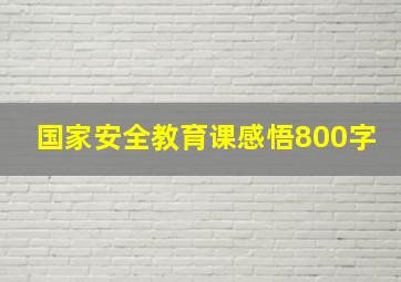 国家安全教育课感悟800字