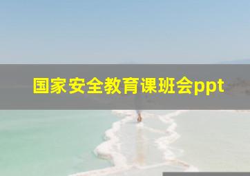 国家安全教育课班会ppt