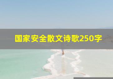 国家安全散文诗歌250字