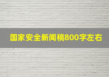 国家安全新闻稿800字左右