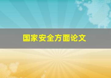 国家安全方面论文