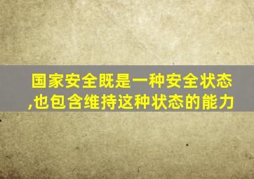 国家安全既是一种安全状态,也包含维持这种状态的能力