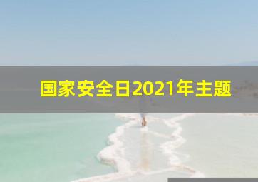 国家安全日2021年主题