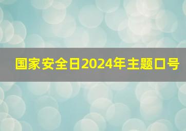 国家安全日2024年主题口号