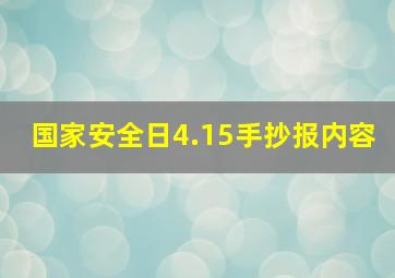 国家安全日4.15手抄报内容