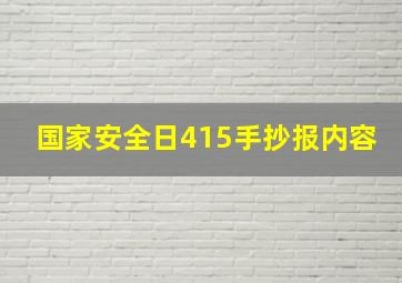 国家安全日415手抄报内容