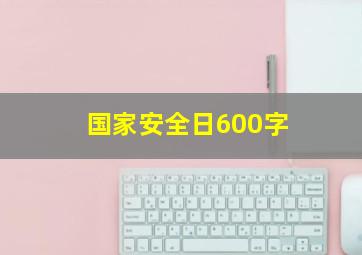 国家安全日600字