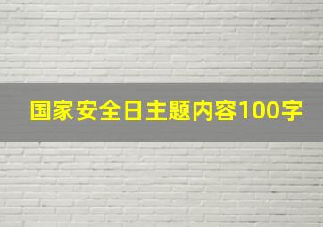 国家安全日主题内容100字