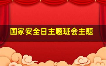 国家安全日主题班会主题