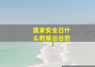 国家安全日什么时候出台的