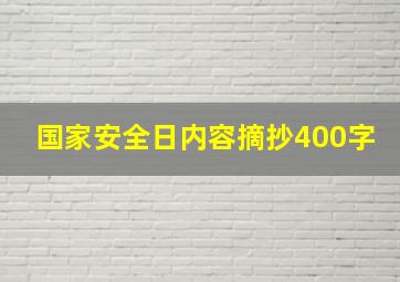 国家安全日内容摘抄400字