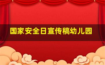 国家安全日宣传稿幼儿园