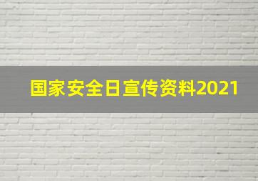 国家安全日宣传资料2021