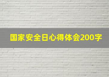 国家安全日心得体会200字