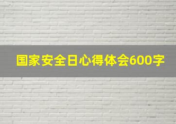 国家安全日心得体会600字