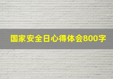 国家安全日心得体会800字