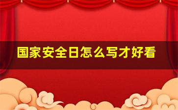 国家安全日怎么写才好看