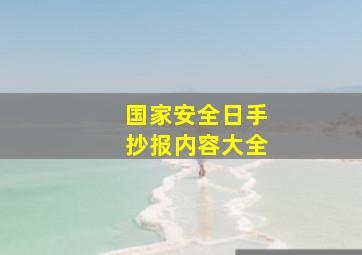 国家安全日手抄报内容大全