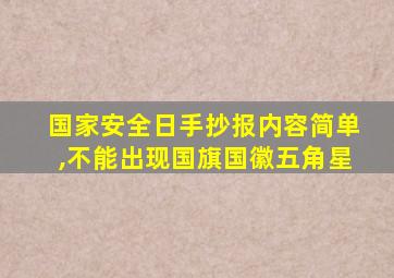 国家安全日手抄报内容简单,不能出现国旗国徽五角星