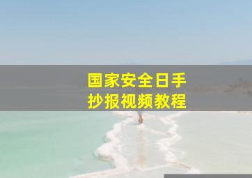 国家安全日手抄报视频教程