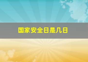 国家安全日是几日