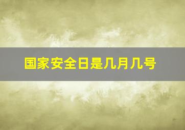 国家安全日是几月几号