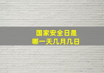 国家安全日是哪一天几月几日