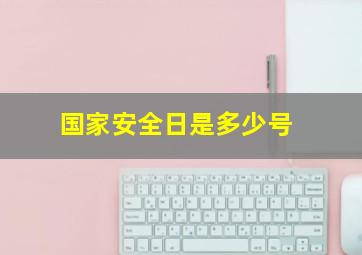 国家安全日是多少号