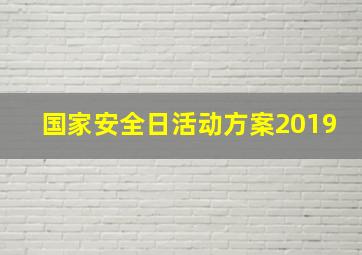 国家安全日活动方案2019